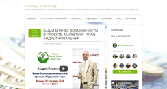 Desktop Screenshot of komandakovalchuk.com